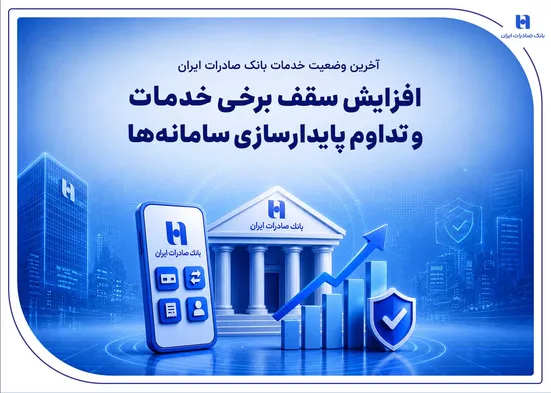 آخرین وضعیت خدمات بانک صادرات ایران / افزایش سقف برخی خدمات و تداوم پایدارسازی سامانه&zwnj;ها
