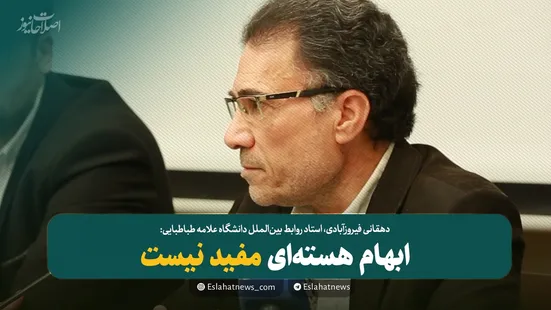 &laquo;ابهام هسته&zwnj;ای&raquo; مفید نیست