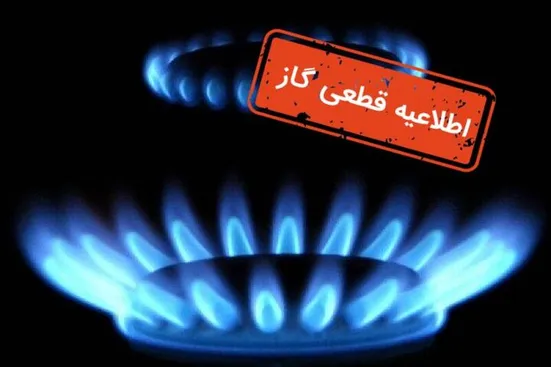 گاز این مناطق امروز قطع می&zwnj;شود