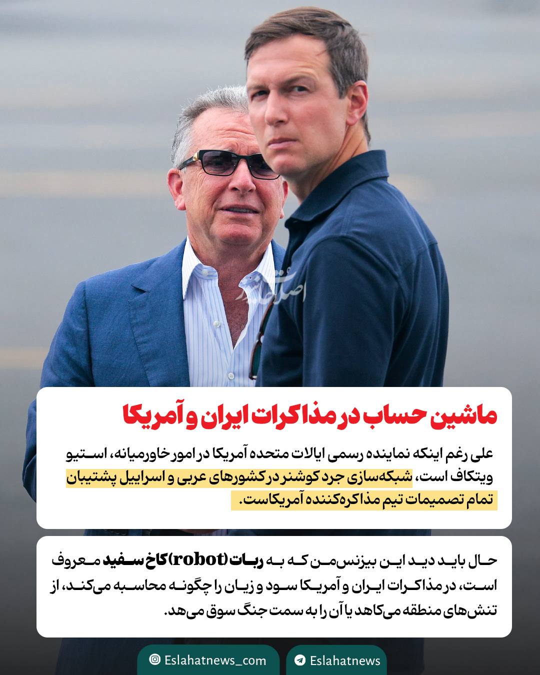 داماد ترامپ؛ بازیگر کلیدی مذاکرات ایران و آمریکا کیست؟ داماد ترامپ؛ بازیگر کلیدی مذاکرات ایران و آمریکا کیست؟