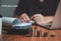 جزییات مشمولیت مالیات بر ارزش ‌افزوده واگذاری برخی منافع تحت عنوان حق