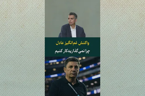 واکنش غم&zwnj;انگیز عادل؛ چرا نمی&zwnj;گذارید کار کنیم؟