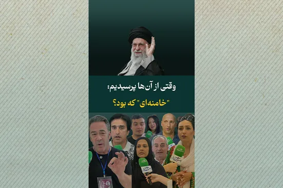 &laquo;خامنه&zwnj;ای که بود؟&raquo;