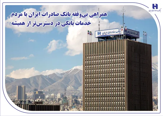 همراهی بی&zwnj;وقفه بانک صادرات ایران با مردم؛ خدمات بانکی در دسترس&zwnj;تر از همیشه