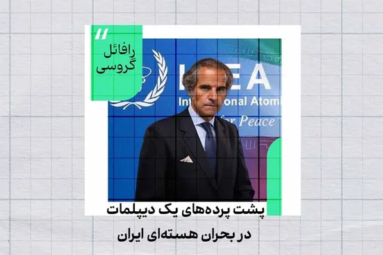 رافائل گروسی؛ چهره پشت پرده بحران هسته&zwnj;ای ایران
