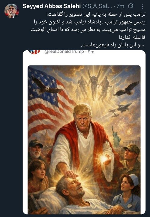 ترامپ تا ادعای الوهیت فاصلهای ندارد! ترامپ تا ادعای الوهیت فاصلهای ندارد!