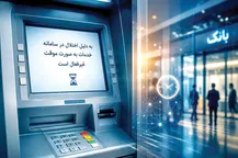 تلاش مداوم بانک‌ها برای حل مشکلات ناشی از حملات سایبری با استفاده از تمام ظرفیت‌های موجود در کشور