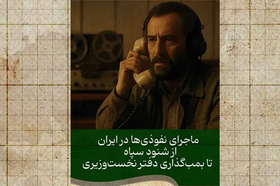 ماجرای نفوذی&zwnj;ها در ایران؛ از دهه ۶۰ تا امروز