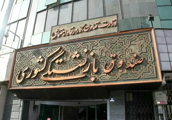 وضعیت به&zwnj; شدت بحرانی صندوق بازنشستگی؛ کسری صندوق معادل ۱.۸ برابر بودجه عمومی کشور است!