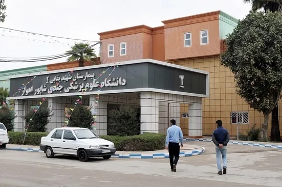 بیمارستان بقایی۲ دانشگاه علوم پزشکی اهواز به مدار ارائه خدمت بازگشت (۲۵ تیر ۱۴۰۵)