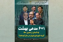 ۶+۱ مدعی بهشت