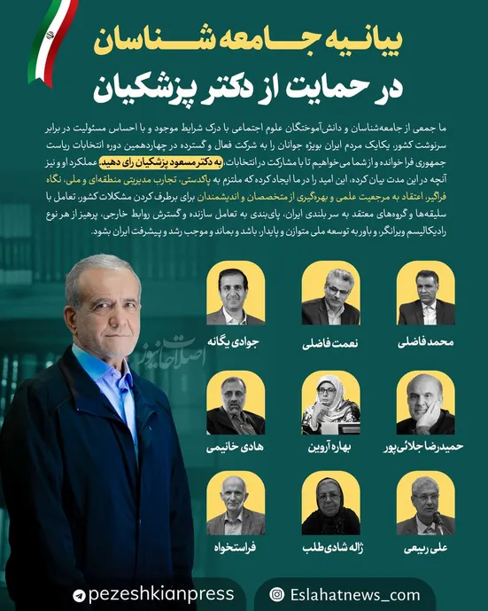 بیانیه جمعی از جامعه&zwnj;شناسان در حمایت از دکتر پزشکیان