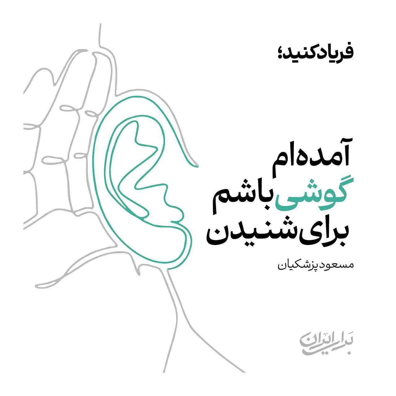 دکتر پزشکیان: آمده‌ام گوشی باشم برای شنیدن