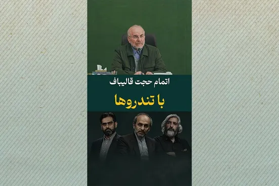 اتمام حجت قالیباف با تندروها