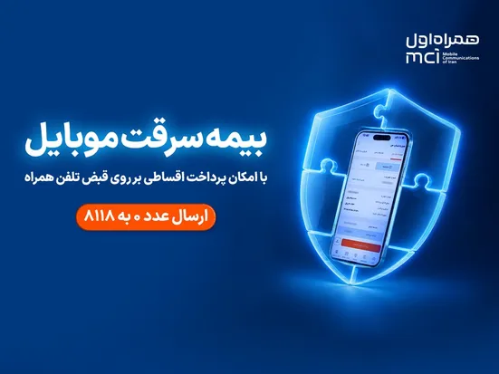 خرید اقساطی بیمه موبایل روی قبض همراه اول با &laquo;همراه بیمه&raquo;