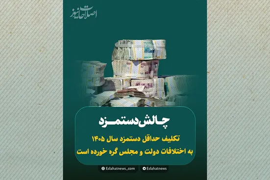 چالش دستمزد