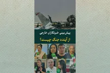 پیش‌بینی شما از جنگ چیست؟/خبرنگاران خارجی پاسخ می‌دهند