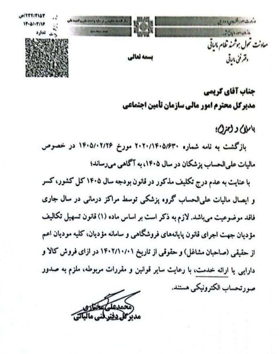 اخذ مالیات علیالحساب از پزشکان موضوعیت ندارد اخذ مالیات علیالحساب از پزشکان موضوعیت ندارد