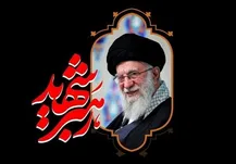 مهم‌ترین میراث یک رهبر آن است که بقای کشور به بقای او وابسته نباشد