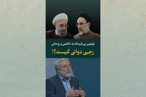 توهین بی‌شرمانه به خاتمی و روحانی؛ رجبی دوانی کیست؟