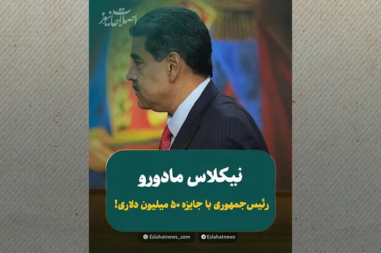 رئیس&zwnj;جمهوری که ۵۰ میلیون دلار قیمت دارد!