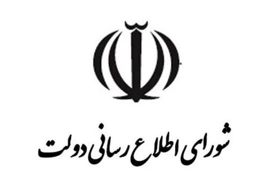 بیانیه تحلیلی شورای اطلاع&zwnj;رسانی دولت درباره اتصال به اینترنت بین&zwnj;المللی
