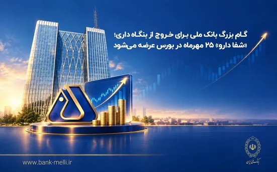 گام بزرگ بانک ملی برای خروج از بنگاه&zwnj;داری؛ &laquo;شفادارو&raquo; ۲۵ مهرماه در بورس عرضه می&zwnj;شود