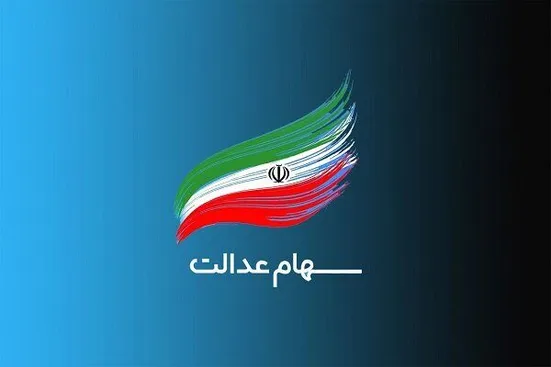 در حال حاضر امکان واگذاری سهام عدالت به جاماندگان وجود ندارد