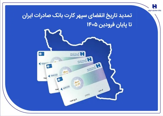 تمدید تاریخ انقضای سپهرکارت&zwnj; بانک صادرات ایران تا پایان فروردین ۱۴۰۵