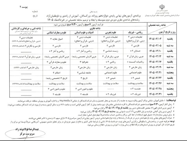 برنامه امتحانات نهایی خرداد ۱۴۰۵ دانش آموزان اعلام شد