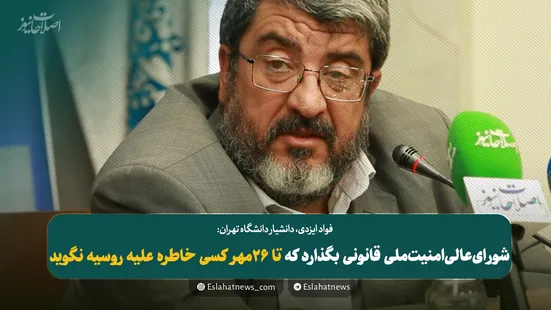 تا ۲۶ مهر کسی خاطره علیه روسیه نگوید