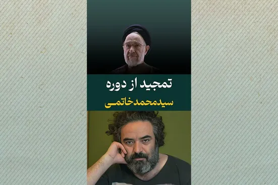 تمجید از دوره سیدمحمد خاتمی