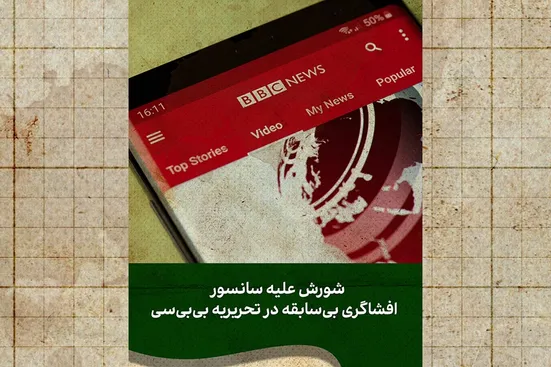اعتراض از درون؛ بی&zwnj;بی&zwnj;سی زیر تیغ خبرنگارانش