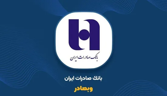 جهش بی&zwnj;سابقه در شش شاخص اصلی بانک صادرات ایران