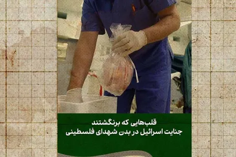 سرقت اعضای بدن شهدای فلسطینی توسط اسرائیل!