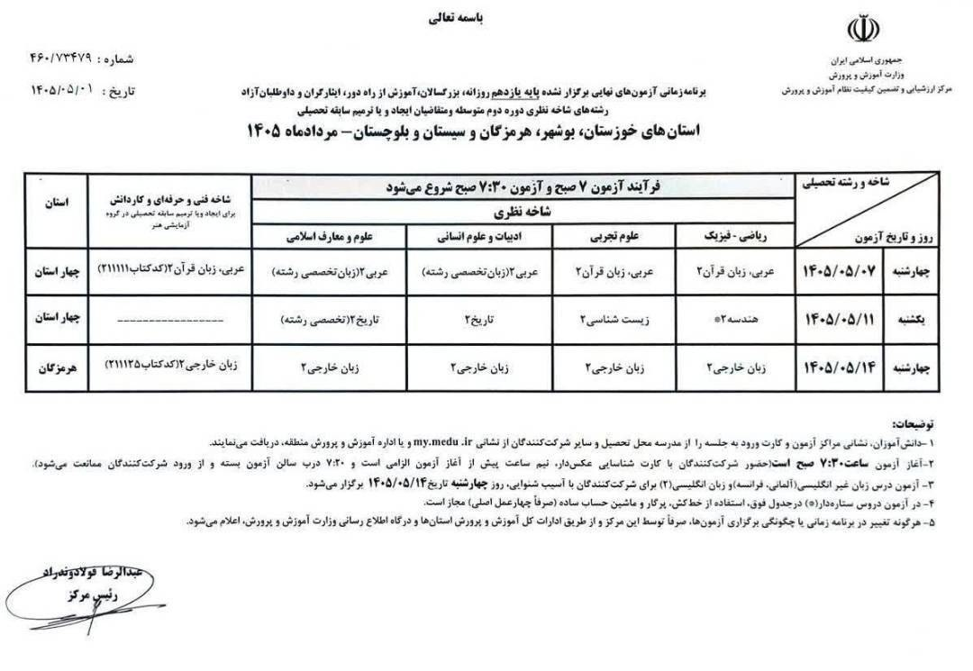 برنامه امتحانات نهایی پایه یازدهم ۴ استان جنوبی اعلام شد برنامه امتحانات نهایی پایه یازدهم ۴ استان جنوبی اعلام شد