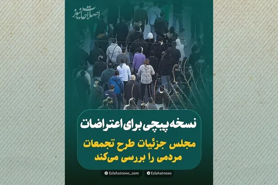 نسخه&zwnj;پیچی برای اعتراضات؛ مجلس جزئیات طرح تجمعات مردمی را بررسی می&zwnj;کند