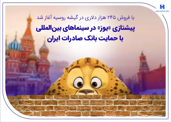 پیشتازی &laquo;یوز&raquo; در سینماهای بین&zwnj;المللی با حمایت بانک صادرات ایران