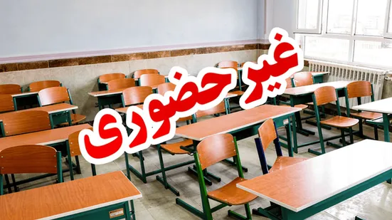 مدارس تهران &laquo;مجازی&raquo; شد