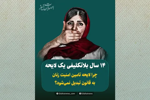 ۱۴ سال بلاتکلیفی یک لایحه! چرا لایحه تامین امنیت زنان، به قانون تبدیل نمی‌شود؟