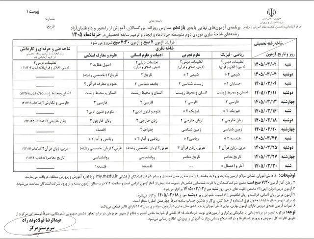 برنامه امتحانات نهایی خرداد ۱۴۰۵ دانش آموزان اعلام شد