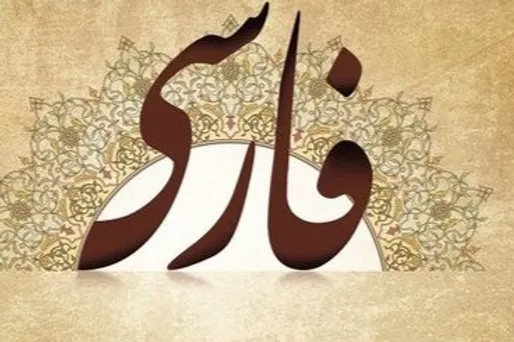 پیگیر ثبت زبان فارسی در یونسکو هستیم