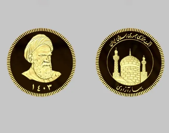 سکه 1403 از نوزدهم آبان&zwnj;ماه به بازار عرضه می&zwnj;شود
