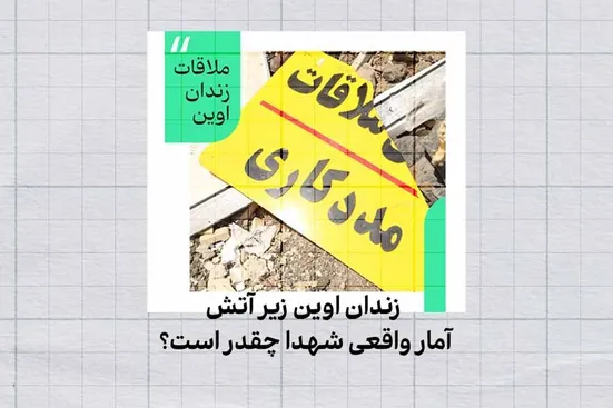 شهدای اوین به ۷۹ نفر رسید/اسرائیل ادعا کرد حمله&zwnj;اش &laquo;نمادین&raquo; بوده!
