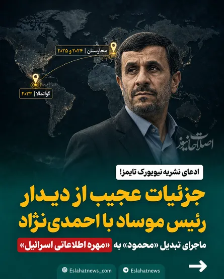 جزئیات عجیب از دیدار رئیس موساد با احمدی نژاد!