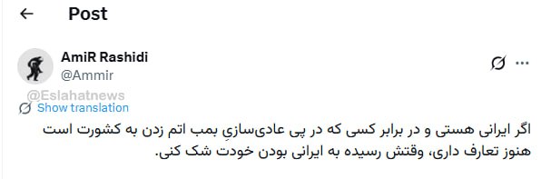 کارمند ایران اینترنشنال درخواست بمب اتم برای ایرانیان کرد!