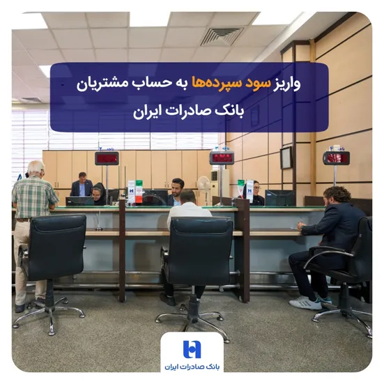 واریز سود سپرده&zwnj;ها به حساب مشتریان بانک صادرات ایران