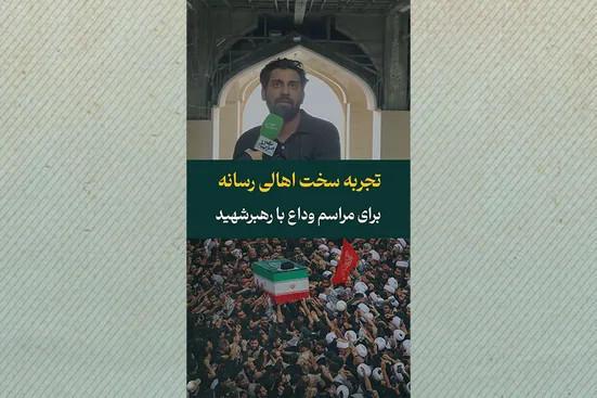 تجربه سخت اهالی رسانه برای مراسم وداع با رهبر شهید انقلاب