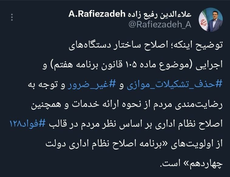 اصلاح نظام اداری بر اساس نظر مردم از اولویتهای «برنامه اصلاح نظام اداری دولت چهاردهم» است اصلاح نظام اداری بر اساس نظر مردم از اولویتهای «برنامه اصلاح نظام اداری دولت چهاردهم» است