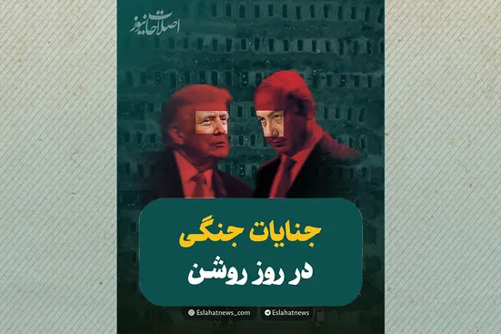 جنایات جنگی در روز روشن
